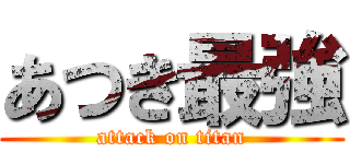 あつき最強 (attack on titan)