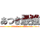 あつき最強 (attack on titan)