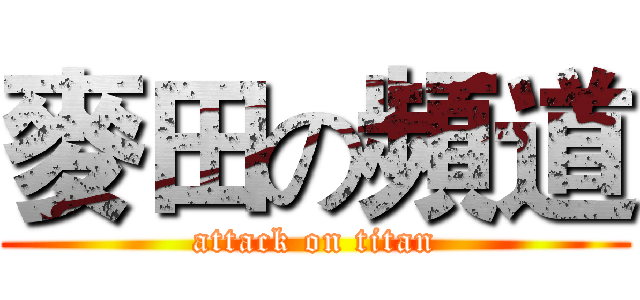 麥田の頻道 (attack on titan)