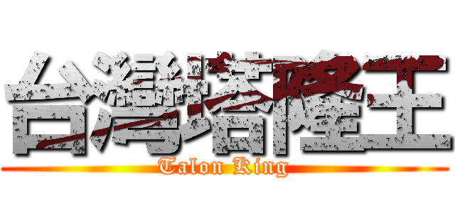 台灣塔隆王 (Talon King)