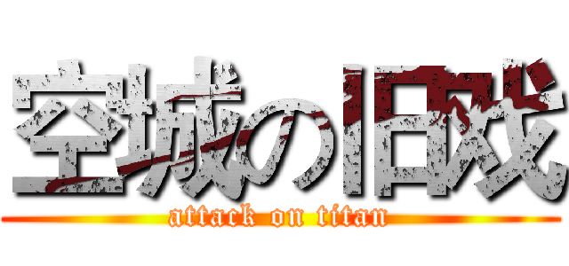 空城の旧戏 (attack on titan)