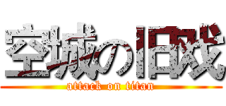 空城の旧戏 (attack on titan)