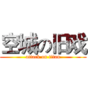 空城の旧戏 (attack on titan)