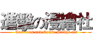進擊の漫繪社 ( Cartoons and Comic Strips art)