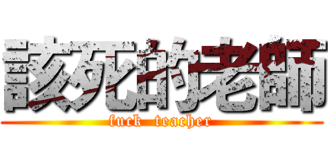 該死的老師 (fuck  teacher)