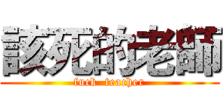 該死的老師 (fuck  teacher)