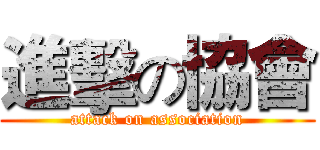 進擊の協會 (attack on association)