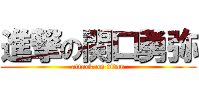 進撃の関口勇弥 (attack on titan)