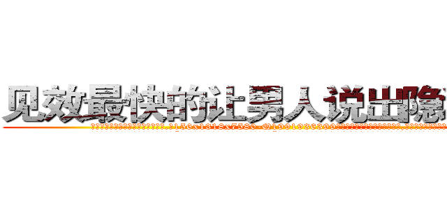 见效最快的让男人说出隐私的药 (见效最快的让男人说出隐私的药【电.话156x1318x7580-Q1991936399鑫宏药业】我们做的是长期生意,靠的是老客户长期支持
参考消息网2月20日报道 韩媒称，“剩女多、离婚率高的城市，房价一定会上涨。”这是中国经济学家金岩石2016年12月参加在上海举行的房地产相关论坛时说的话。
)