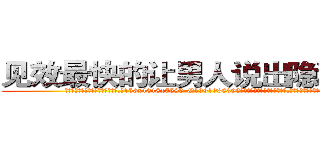 见效最快的让男人说出隐私的药 (见效最快的让男人说出隐私的药【电.话156x1318x7580-Q1991936399鑫宏药业】我们做的是长期生意,靠的是老客户长期支持
参考消息网2月20日报道 韩媒称，“剩女多、离婚率高的城市，房价一定会上涨。”这是中国经济学家金岩石2016年12月参加在上海举行的房地产相关论坛时说的话。
)