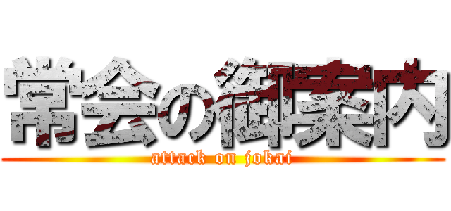 常会の御案内 (attack on jokai)