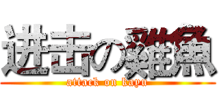 进击の雞魚 (attack on kayu)