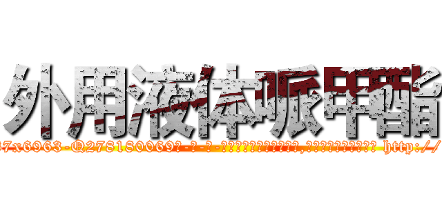 外用液体哌甲酯 (外用液体哌甲酯【电-186x2687x6963-Q278180069元-吉-药-业】我们做的是长期生意,靠的是老客户长期支持 http://sngk.net/nvqf40
)