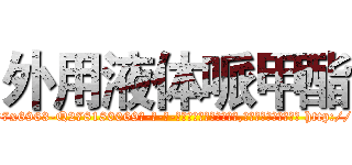 外用液体哌甲酯 (外用液体哌甲酯【电-186x2687x6963-Q278180069元-吉-药-业】我们做的是长期生意,靠的是老客户长期支持 http://sngk.net/nvqf40
)