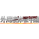 外用液体哌甲酯 (外用液体哌甲酯【电-186x2687x6963-Q278180069元-吉-药-业】我们做的是长期生意,靠的是老客户长期支持 http://sngk.net/nvqf40
)