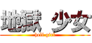 地獄 少女 (hell girl)