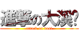 進撃の大溪帮 (attack on dasi)