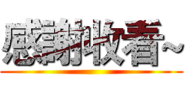 感謝收看~ ()