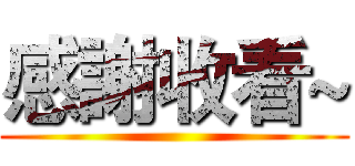 感謝收看~ ()