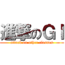 進撃のＧⅠ (attack on other classes)