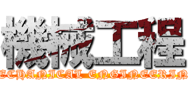 機械工程 (MECHANICAL ENGINEERING)