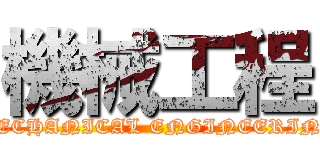 機械工程 (MECHANICAL ENGINEERING)