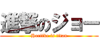 進撃のジョー (Horiike is titan)