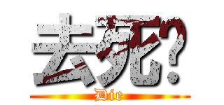 去死吧 (Die)