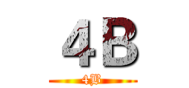 ４Ｂ (4B)