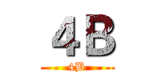４Ｂ (4B)