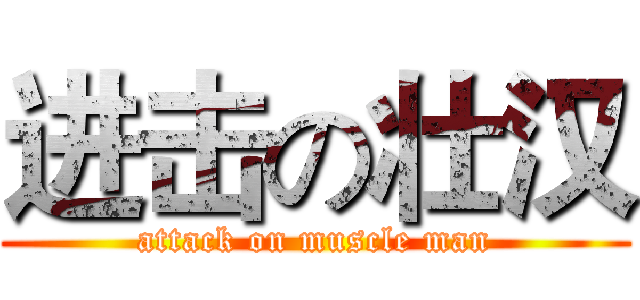 进击の壮汉 (attack on muscle man)