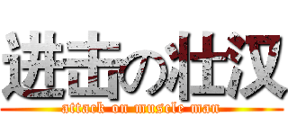 进击の壮汉 (attack on muscle man)