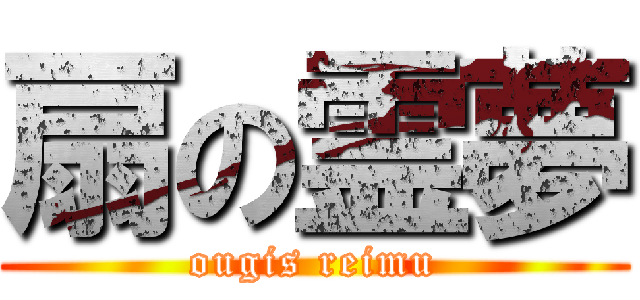 扇の霊夢 (ougis reimu)