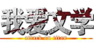 我爱文学 (attack on titan)