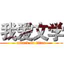 我爱文学 (attack on titan)