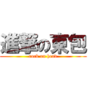 進撃の東包 (rock on head)