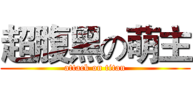 超腹黑の萌主 (attack on titan)