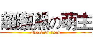 超腹黑の萌主 (attack on titan)