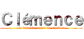 Ｃｌéｍｅｎｃｅ (la bataille contre un oreiller)