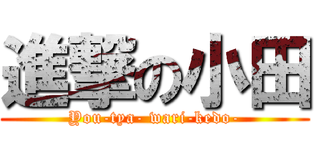 進撃の小田 (You-tya- wari-kedo-)