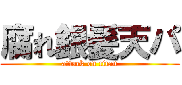 腐れ銀髪天パ (attack on titan)