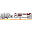 進撃の６年二組 (attack on titan)