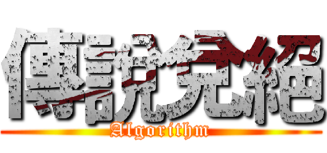 傳說兌絕 (Algorithm)