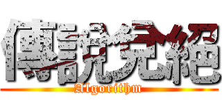 傳說兌絕 (Algorithm)