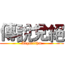 傳說兌絕 (Algorithm)