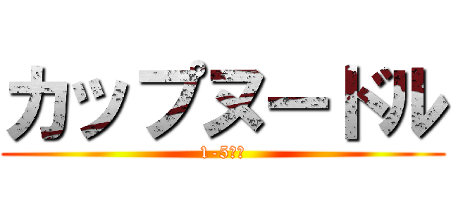 カップヌードル (1-5　７)