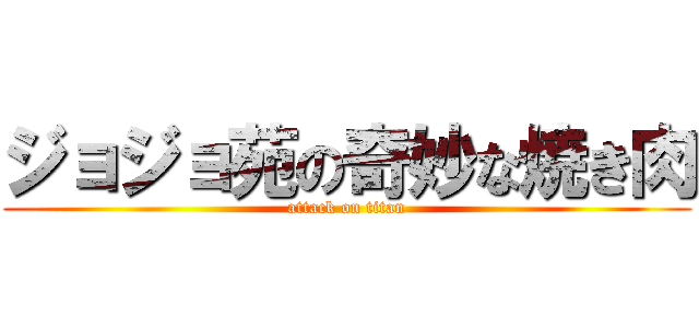 ジョジョ苑の奇妙な焼き肉 (attack on titan)