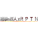 進撃の巨人ｘＲ Ｐ Ｔ Ｎ (attack on titan)