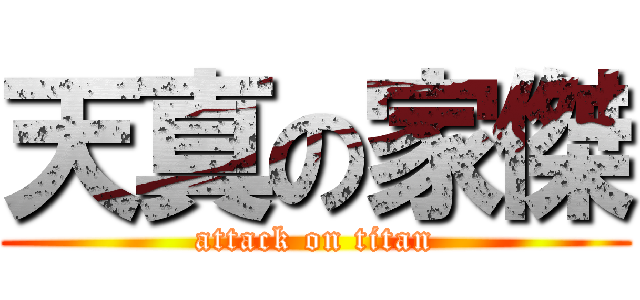 天真の家傑 (attack on titan)