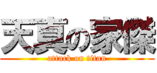 天真の家傑 (attack on titan)